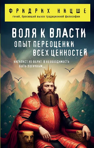 Воля к власти. Опыт переоценки всех ценностей - фото 1