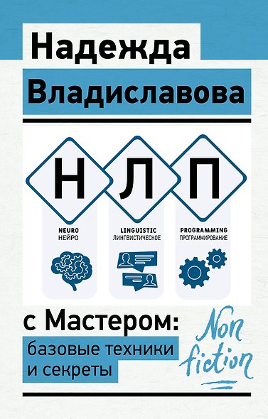 НЛП с Мастером: базовые техники и секреты - фото 1