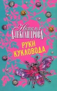 Руки кукловода - фото 1