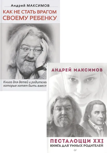 Как не стать врагом своему ребенку. Книга для детей и родителей, которые хотят быть вместе. Песталоцци XXI. Книга для умных родителей (комплект из 2 книг) - фото 3