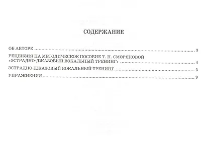 Эстрадно-джазовый вокальный тренинг: учебное пособие - фото 2