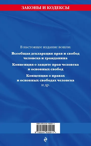 Права человека. Сборник нормативных актов по сост. на 2024 год - фото 2