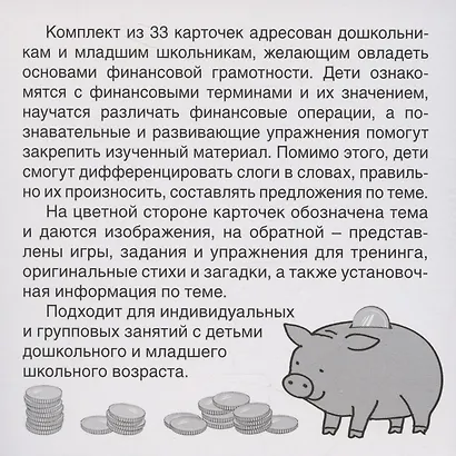 Карточки в лапочке. Финансы. 33 карточки с текстом на обороте - фото 4