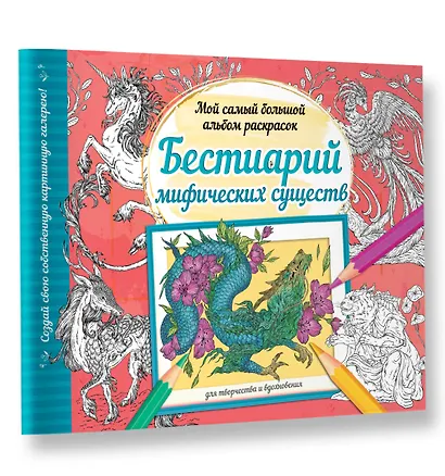 Бестиарий мифических существ - фото 3
