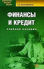 Финансы и кредит. Учебное пособие. 4-е изд. - фото 1