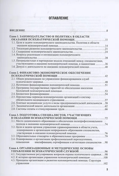 Развитие служб психического здоровья. Руководство для врачей - фото 2