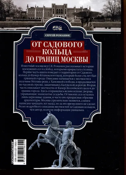 От Садового кольца до границ Москвы. История окраин, шедевры зодчества, памятные места, людские судьбы - фото 2