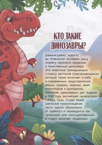 УДИВИТЕЛЬНЫЙ МИР ДИНОЗАВРОВ глянц.ламин.обл, офсет. 215х288 - фото 2