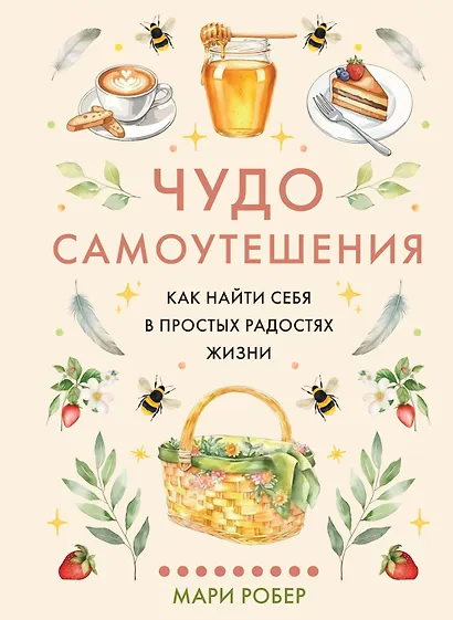 Чудо самоутешения: Как найти себя в простых радостях жизни - фото 1