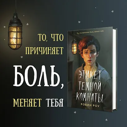 Этикет темной комнаты - фото 4