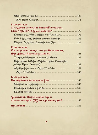 Богатыри земли Русской - фото 14