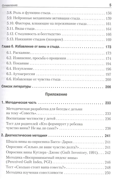Психология совести: вина, стыд, раскаяние - фото 4