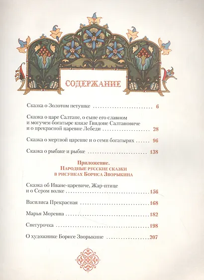 Сказки Пушкина в иллюстрациях Бориса Зворыкина - фото 2
