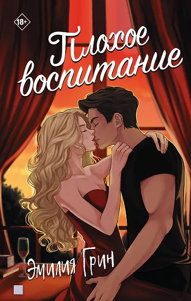 Плохое воспитание - фото 1