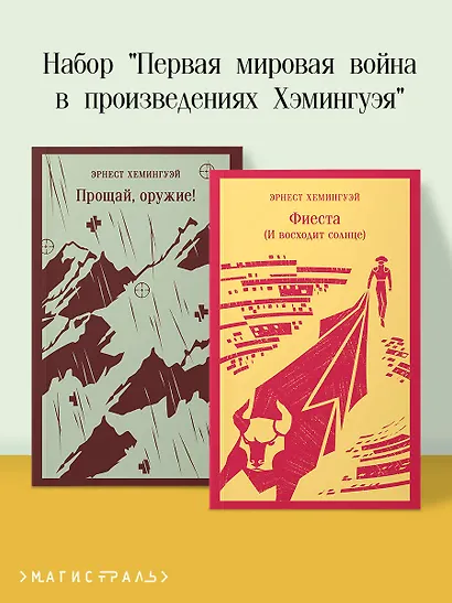 Набор "Первая мировая война в произведениях Хэмингуэя" ( комплект из 2 книг: Прощай, оружие! и Фиеста (И восходит солнце) - фото 4