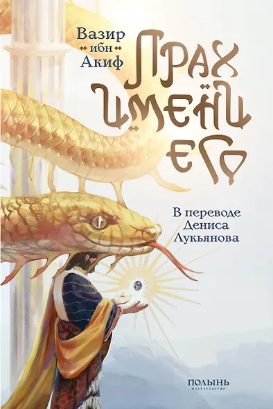 Прах имени его. - фото 1