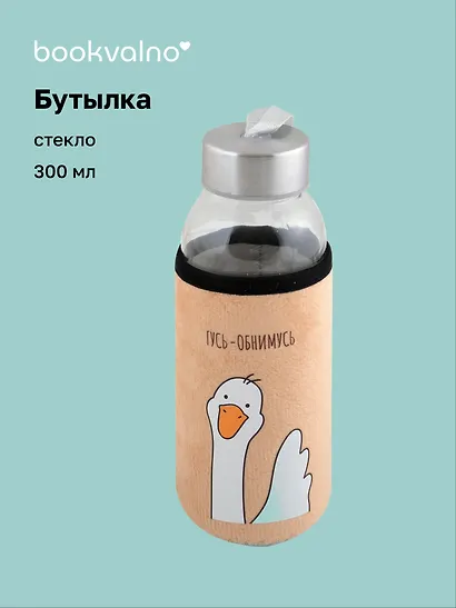 Бутылка в чехле велюр Гусь-обнимусь (желтый фон) (стекло) (300 мл), Bookvalno - фото 1