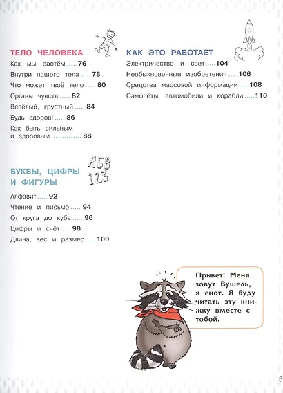 Энциклопедия для дошкольников с веселым енотом - фото 3