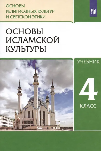 Основы религиозных культур и светской этики. Основы исламской культуры. 4 класс. Учебник - фото 4