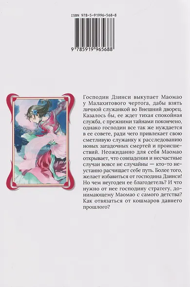 Монолог фармацевта. Том 2 (Kusuriya no Hitorigoto). Ранобэ - фото 2