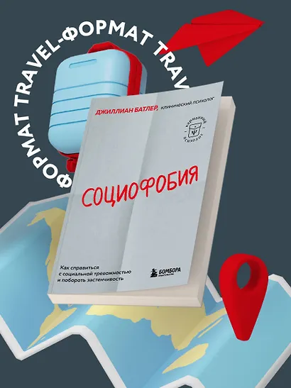 Социофобия. Как справиться с социальной тревожностью и побороть застенчивость - фото 4