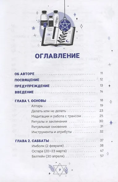 Жизнь ведьмы. Практическое руководство, как сделать каждый день волшебным - фото 2