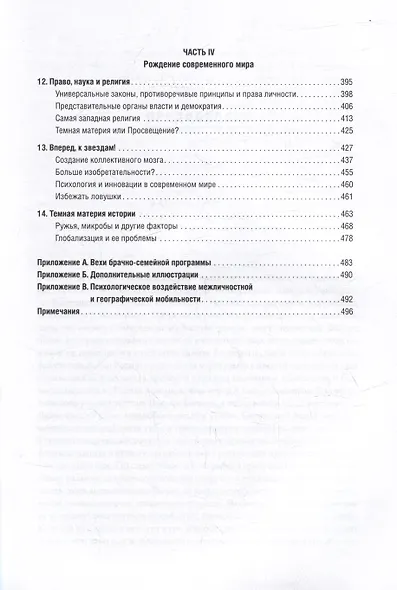 Самые странные в мире: Как люди Запада обрели психологическое своеобразие и чрезвычайно преуспели - фото 5