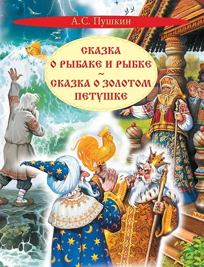 Сказка о рыбаке и рыбке. Сказка о золотом петушке - фото 1
