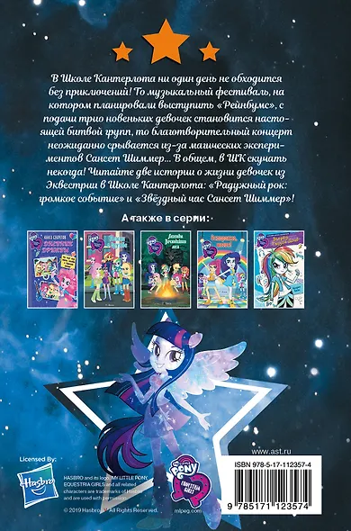 Девочки из Эквестрии. Коллекция. Битва музыкальных групп - фото 2