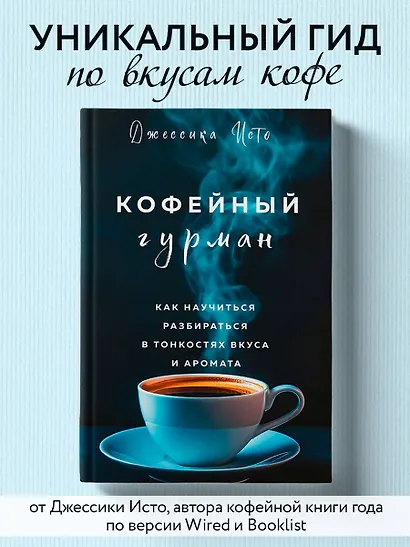 Кофейный гурман. Как научиться разбираться в тонкостях вкуса и аромата - фото 4
