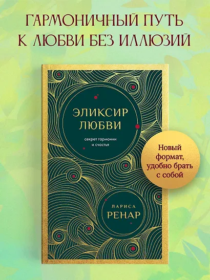 Эликсир любви. Секрет гармонии и счастья (европокет) - фото 4
