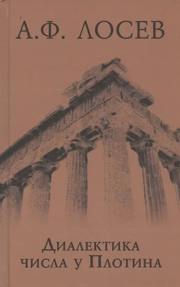 Диалектика числа у Плотина (перевод и комментарий трактата Плотина "О числах") - фото 1