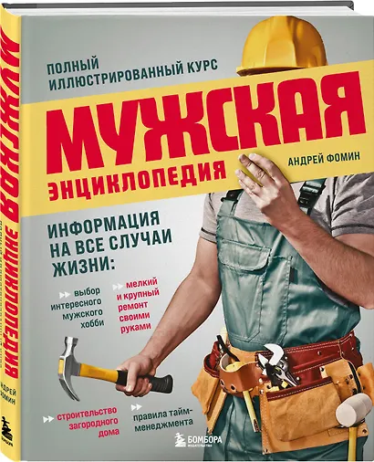 Мужская энциклопедия. Полный иллюстрированный курс - фото 3