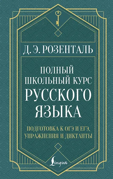 Полный школьный курс русского языка: подготовка к ОГЭ и ЕГЭ, упражнения и диктанты - фото 1