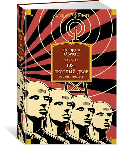 1984. Скотный Двор. Романы, повесть - фото 3