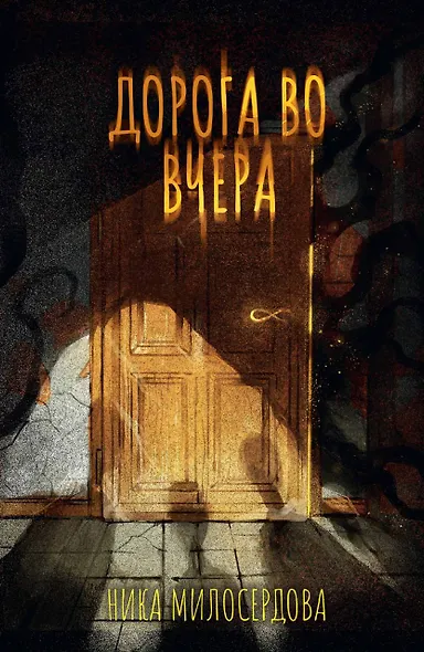 Дорога во вчера - фото 1