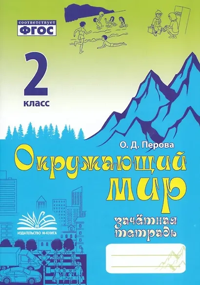 Зачетная тетрадь по предмету "Окружающий мир". 2 класс. Практическое пособие для начальной школы. ФГОС - фото 1
