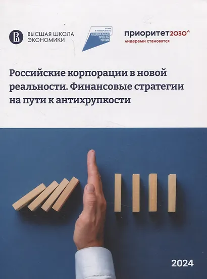 Российские корпорации в новой реальности Финансовые стратегии на пути к антихрупкости - фото 1