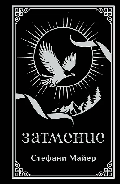 Затмение (подарочное издание) - фото 6