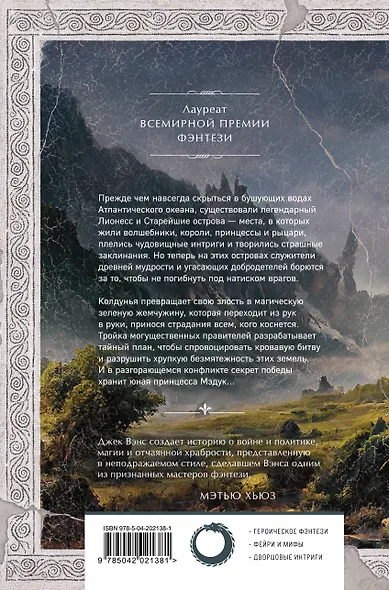 Лионесс. Зеленая жемчужина. Мэдук - фото 2