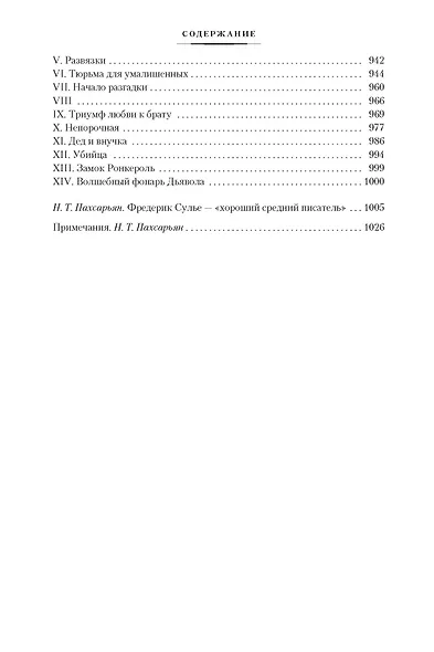 Мемуары Дьявола - фото 10