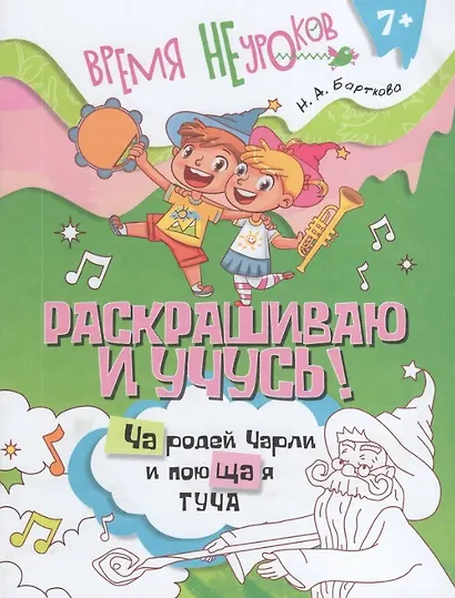 Раскрашиваю и учусь! Чародей Чарли и поющая туча. Сочетания ча/ща - фото 1