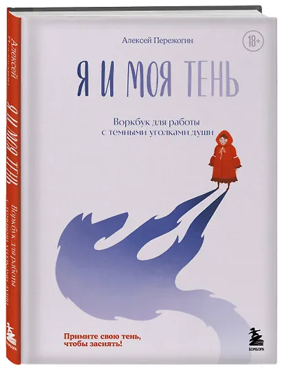 Я и моя тень. Примите свою тень, чтобы засиять! Воркбук для работы с темными уголками души - фото 3