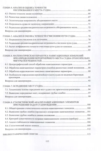 Анализ и обработка навигационных измерений: учебное пособие - фото 3