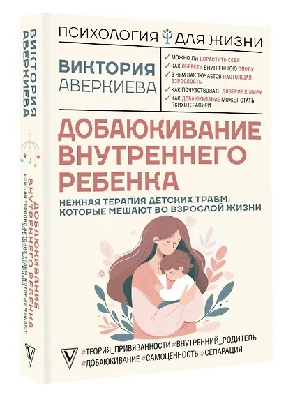 Добаюкивание внутреннего ребенка. Нежная терапия детских травм, которые мешают во взрослой жизни - фото 3