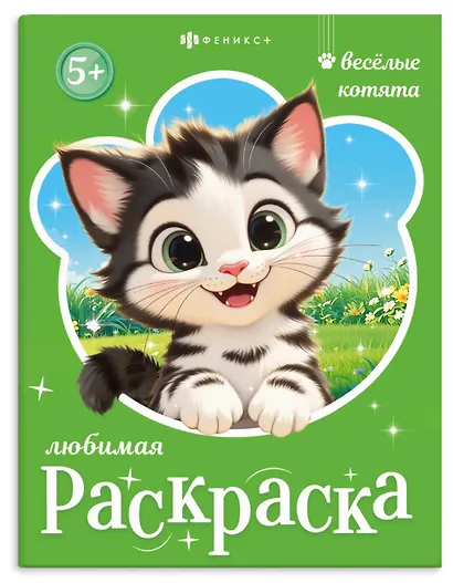 Веселые котята. Книжка-раскраска для детей - фото 1