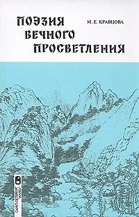 Поэзия вечного просветления: Китайская лирика второй половины V- начала VI века - фото 1