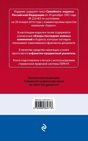 Семейный кодекс Российской Федерации по состоянию на 20 января 2016 года с комментариями к последним изменениям - фото 2