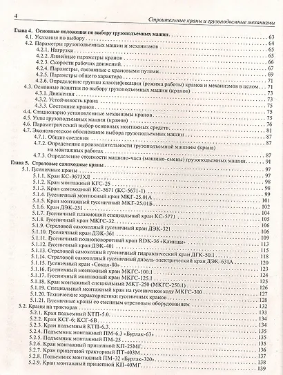 Строительные краны и грузоподъемные механизмы : справочник (для выполнения курсового и дипломного проектирования по технологии и организации в строите - фото 3