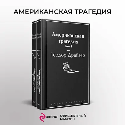 Американская трагедия (комплект из 2-х книг) - фото 4